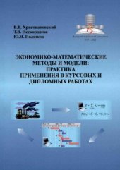 book Экономико-математические методы и модели: практика применения в курсовых и дипломных работах