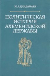 book Политическая история Ахеменидской державы