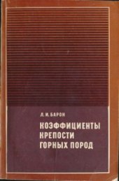 book Коэффициенты крепости горных пород