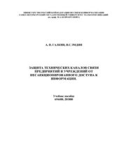 book Защита технических каналов связи предприятий и учреждений от несанкционированного доступа к информации