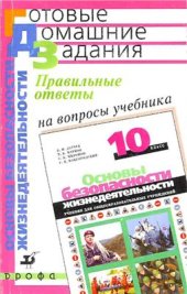 book Основы безопасности жизнедеятельности. 10 класс