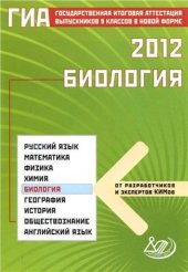 book Государственная итоговая аттестация выпускников 9 классов в новой форме. Биология. 2012