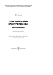 book Теоретичні основи електротехніки. Електричні кола