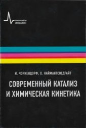 book Современный катализ и химическая кинетика