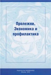 book Пролежни. Экономика и профилактика