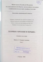 book Теория горения и взрыва. Книга I. Теория горения