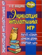 book Энциклопедия интеллектуальных игр