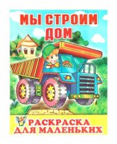 book Раскраска для маленьких. Мы строим дом