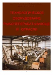 book Технологическое оборудование рыбоперерабатывающей отрасли