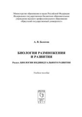 book Биология размножения и развития. Раздел. Биология индивидуального развития