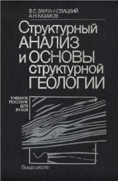 book Структурный анализ и основы структурной геологии