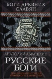 book Русские боги. Подлинная история арийского язычества. Боги древних славян