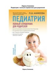 book Педиатрия. Полный справочник для родителей