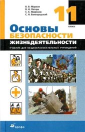 book Основы безопасности жизнедеятельности. 11 класс