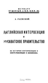 book Английская интервенция и мусаватистское правительство