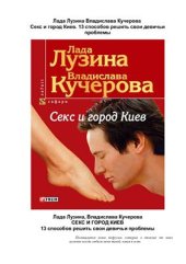 book Секс и город Киев. 13 способов решить свои девичьи проблемы