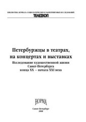 book Петербуржцы в театрах, на концертах и выставках