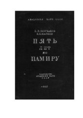 book Пять лет по Памиру