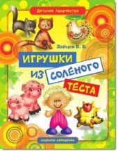 book Игрушки из соленого теста