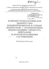 book Клинико-психологическая диагностика взаимоотношений в семьях подростков с психопатиями, акцентуациями характера, неврозами и неврозоподобными состояниями