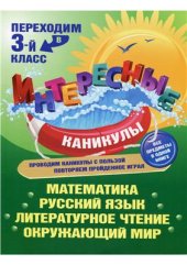 book Переходим в 3-й класс. Математика. Русский язык. Литературное чтение. Окружающий мир