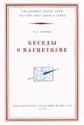 book Беседы о магнетизме