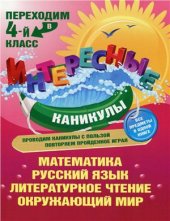 book Переходим в 4-й класс. Математика. Русский язык. Литературное чтение. Окружающий мир