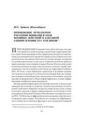 book Применение артиллерии русскими воинами в ходе военных действий в Западной Сибири в конце XVI-XVII веков