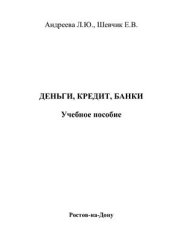 book Деньги, кредит, банки