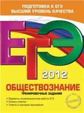 book ЕГЭ 2012. Обществознание. Тренировочные задания