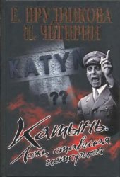 book Катынь. Ложь, ставшая историей