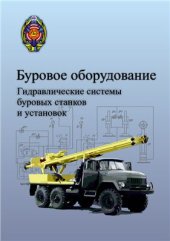 book Буровое оборудование. Гидравлические системы буровых станков и установок