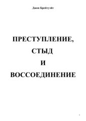 book Преступление, стыд и воссоединение