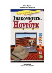 book Знакомьтесь. Ноутбук. Современный самоучитель