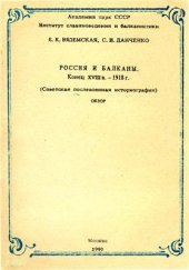 book Россия и Балканы. Конец XVIII в. 1918 г. (советская послевоенная историография)
