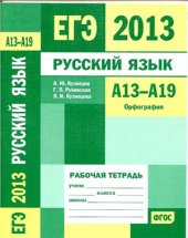 book ЕГЭ 2013. Русский язык. Рабочая тетрадь А13-А19 (орфография)