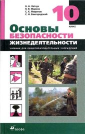 book Основы безопасности жизнедеятельности. 10 класс