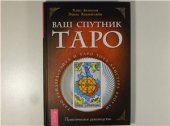 book Ваш спутник Таро. Таро Райдера-Уэйта и Таро Тота Алистера Кроули