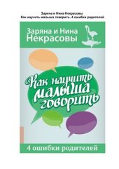 book Как научить малыша говорить. 4 ошибки родителей