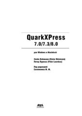 book QuarkXPress 7/7.3/8.0 для Windows и Macintosh
