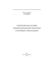 book Теоретические основы денежно-кредитной политики в условиях глобализации