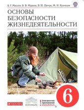 book Основы безопасности жизнедеятельности. 6 класс