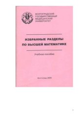 book Избранные разделы по высшей математике