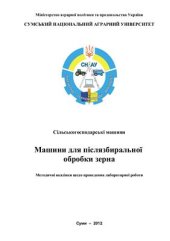 book Машини для післязбиральної обробки зерна
