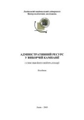book Адміністративний ресурс у виборчій кампанії і способи його нейтралізації