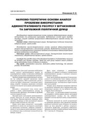 book Науково-теоретичні основи аналізу проблеми використання адміністративного ресурсу у вітчизняній та зарубіжній політичній думці