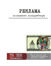 book Реклама. Конспекти копірайтера