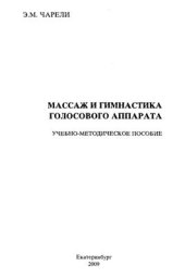 book Массаж и гимнастика голосового аппарата