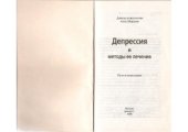 book Депрессия и методы ее лечения. Путь к исцелению