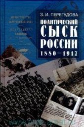 book Политический сыск в России (1880-1917 гг.)